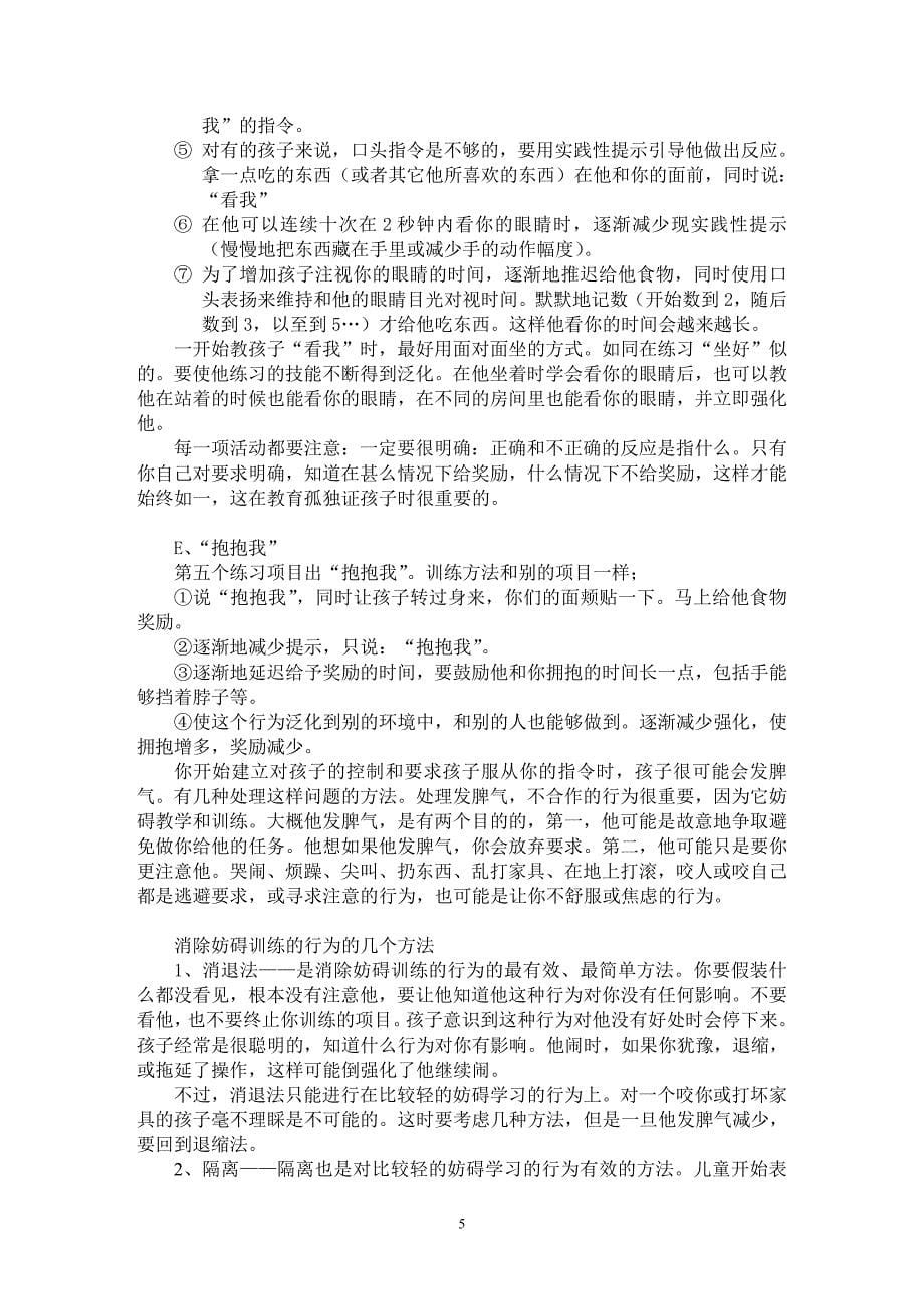 445编号孤独症早期家庭训练指导方法-发育障碍儿童教育_第5页