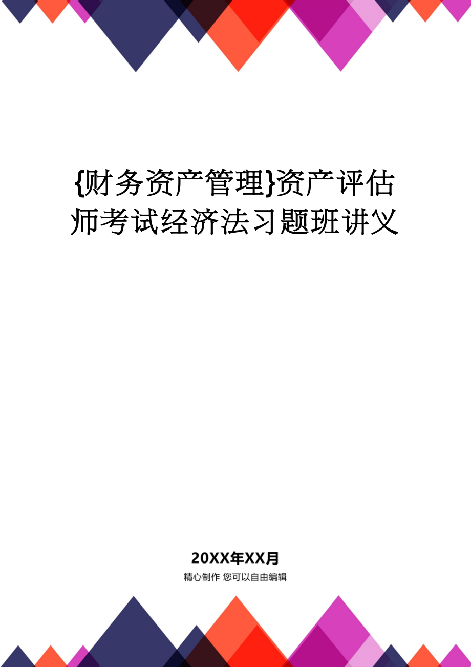 【财务资产管理 】资产评估师考试经济法习题班讲义_第1页