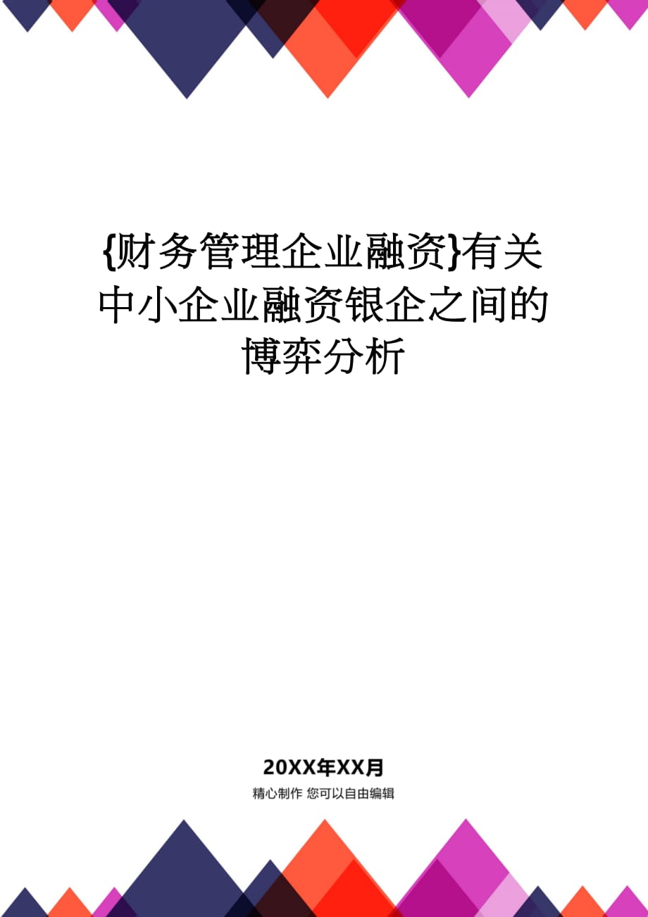 【财务管理企业融资 】有关中小企业融资银企之间的博弈分析_第1页