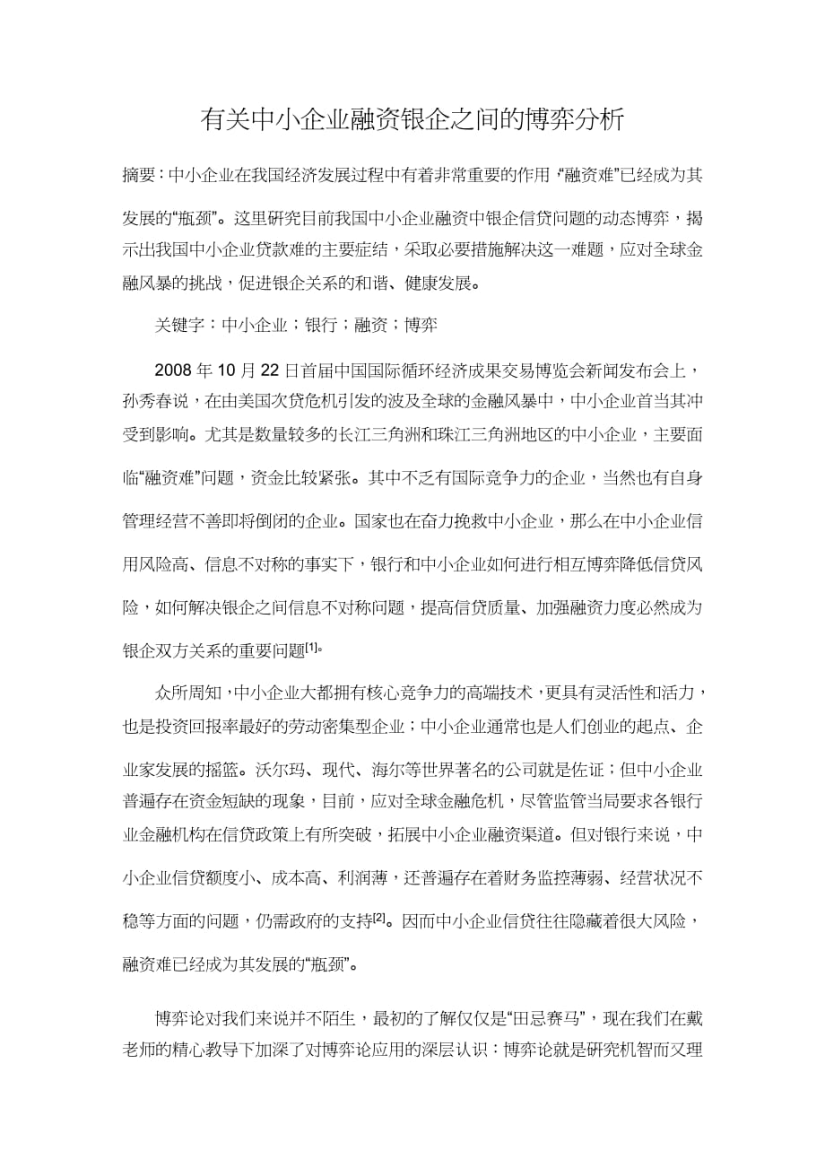 【财务管理企业融资 】有关中小企业融资银企之间的博弈分析_第2页