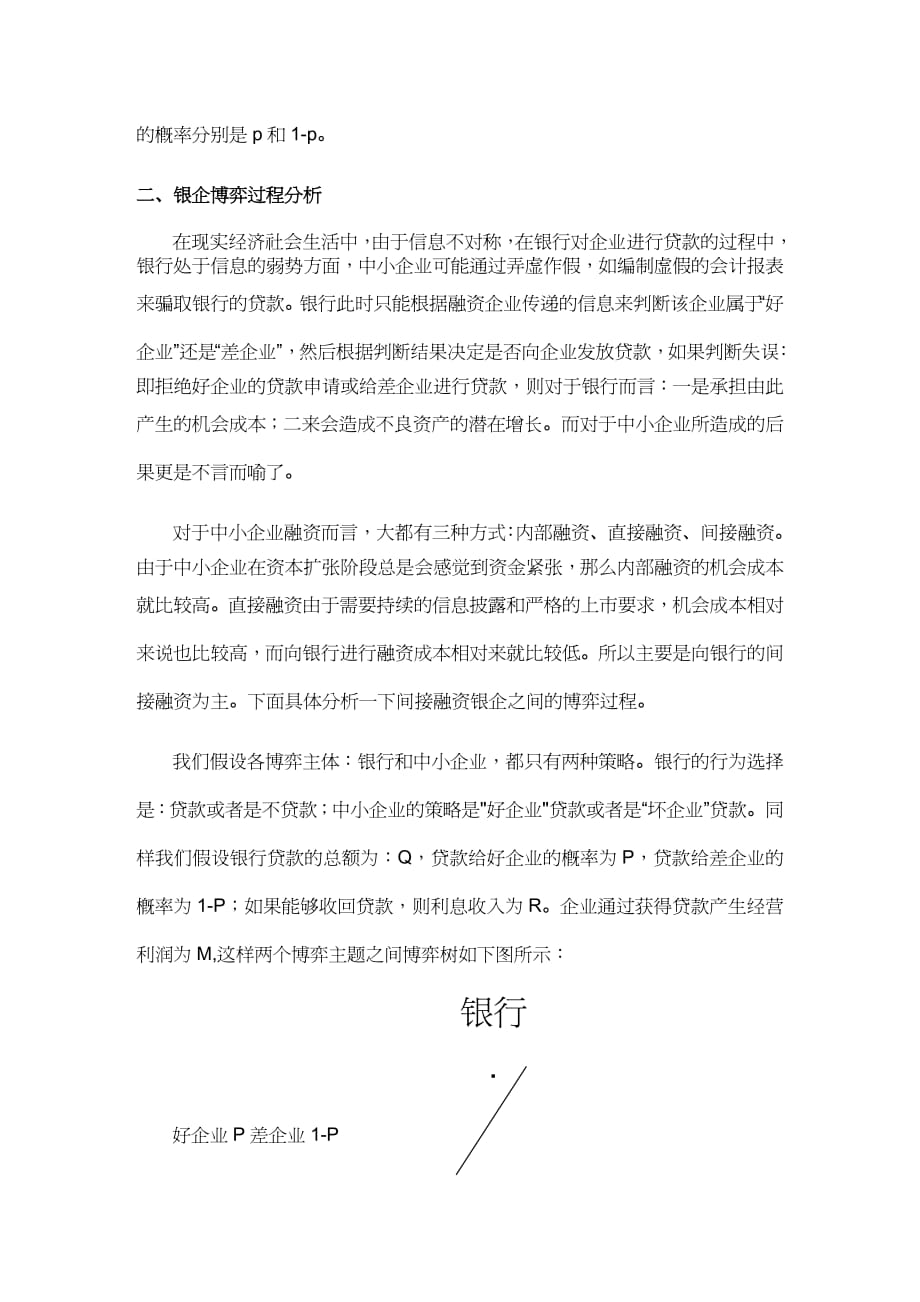 【财务管理企业融资 】有关中小企业融资银企之间的博弈分析_第4页