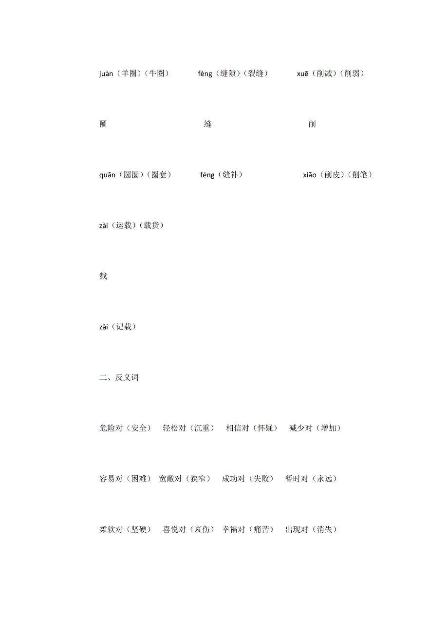 小学语文基础知识：三年级下册词语复习_第4页