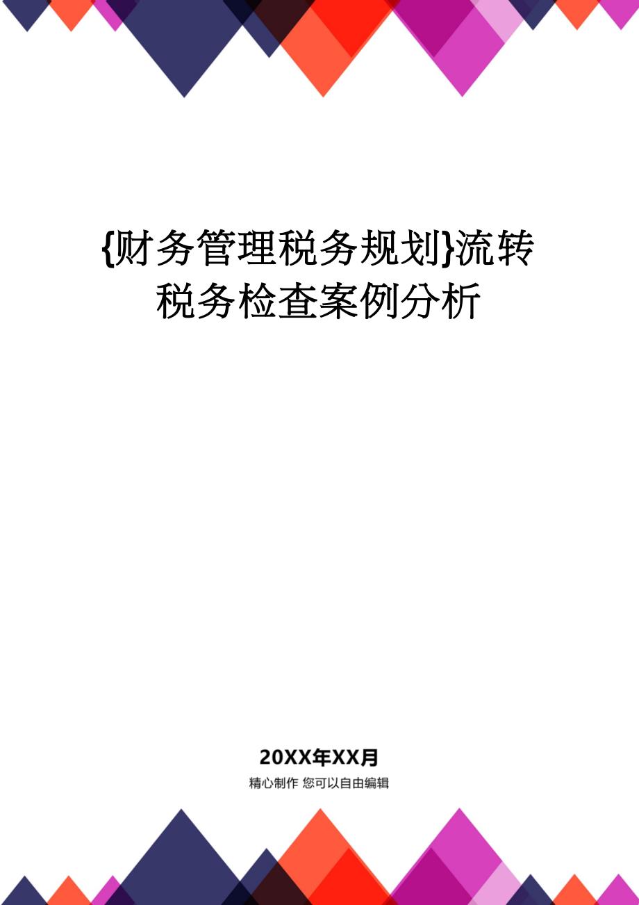 【财务管理税务规划 】流转税务检查案例分析_第1页