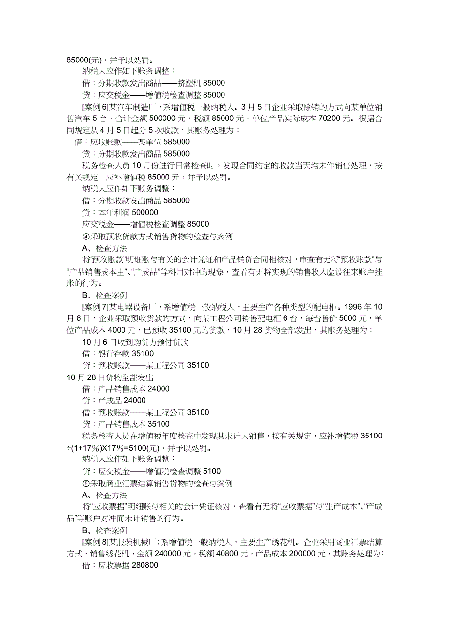 【财务管理税务规划 】流转税务检查案例分析_第4页