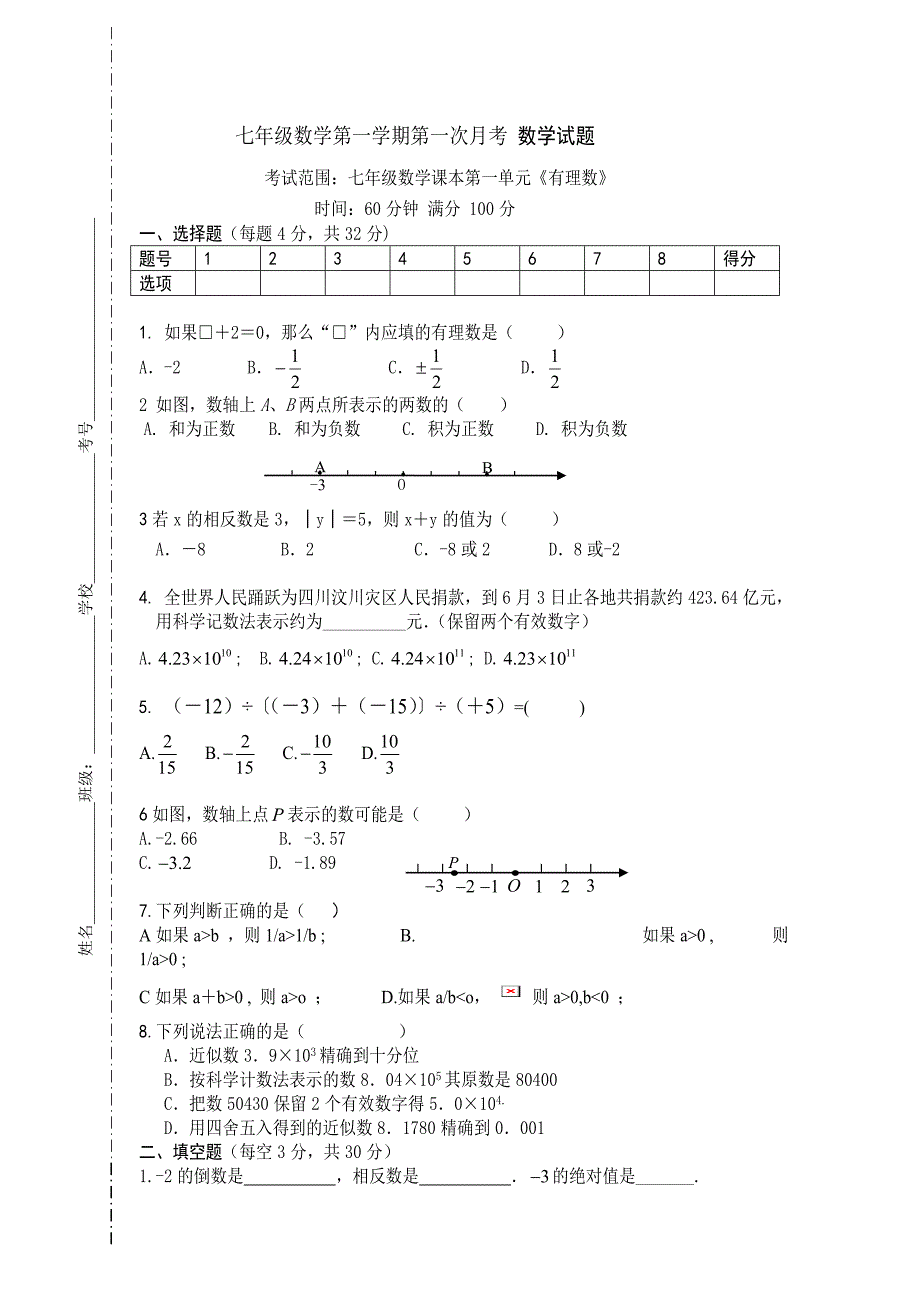 七年级数学上册第一次月考模拟题(带答案)_第1页