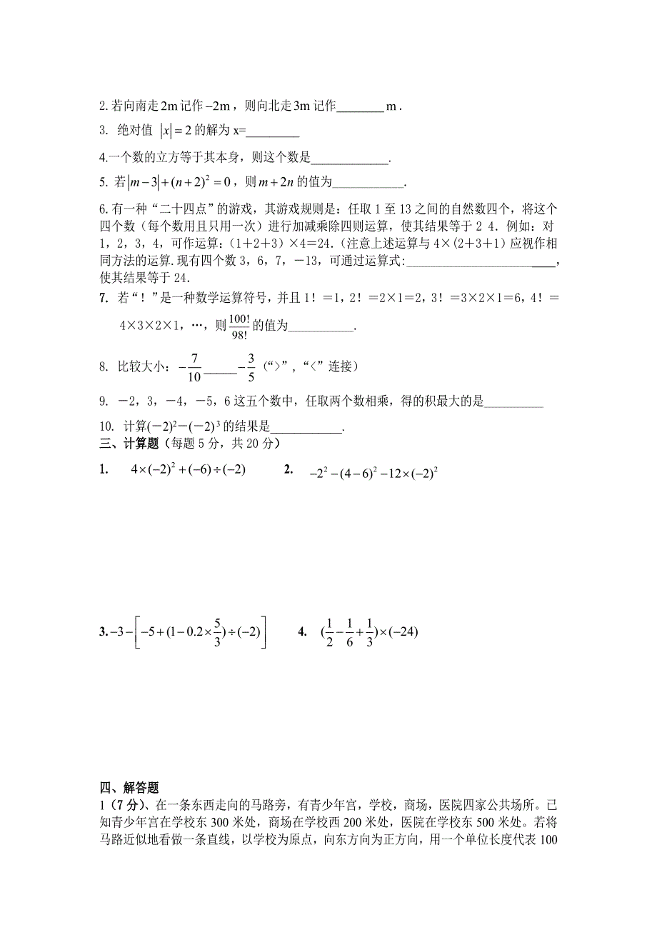 七年级数学上册第一次月考模拟题(带答案)_第2页