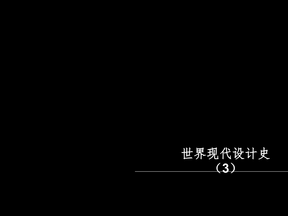 3-现代设计运动(德国工业联盟、风格派、构成主义)PPT课件_第1页