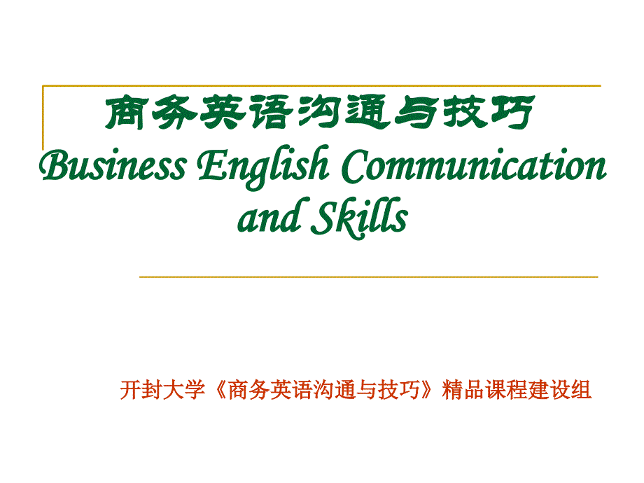 商务英语沟通和技巧BusinessEnglishCommunicationand课件_第1页