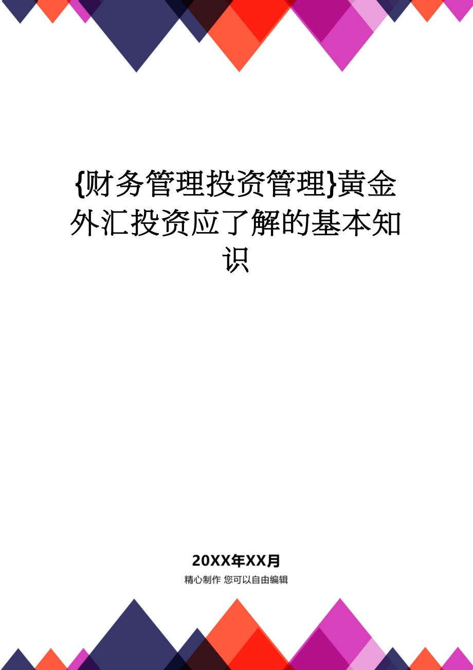 【财务管理投资管理 】黄金外汇投资应了解的基本知识_第1页