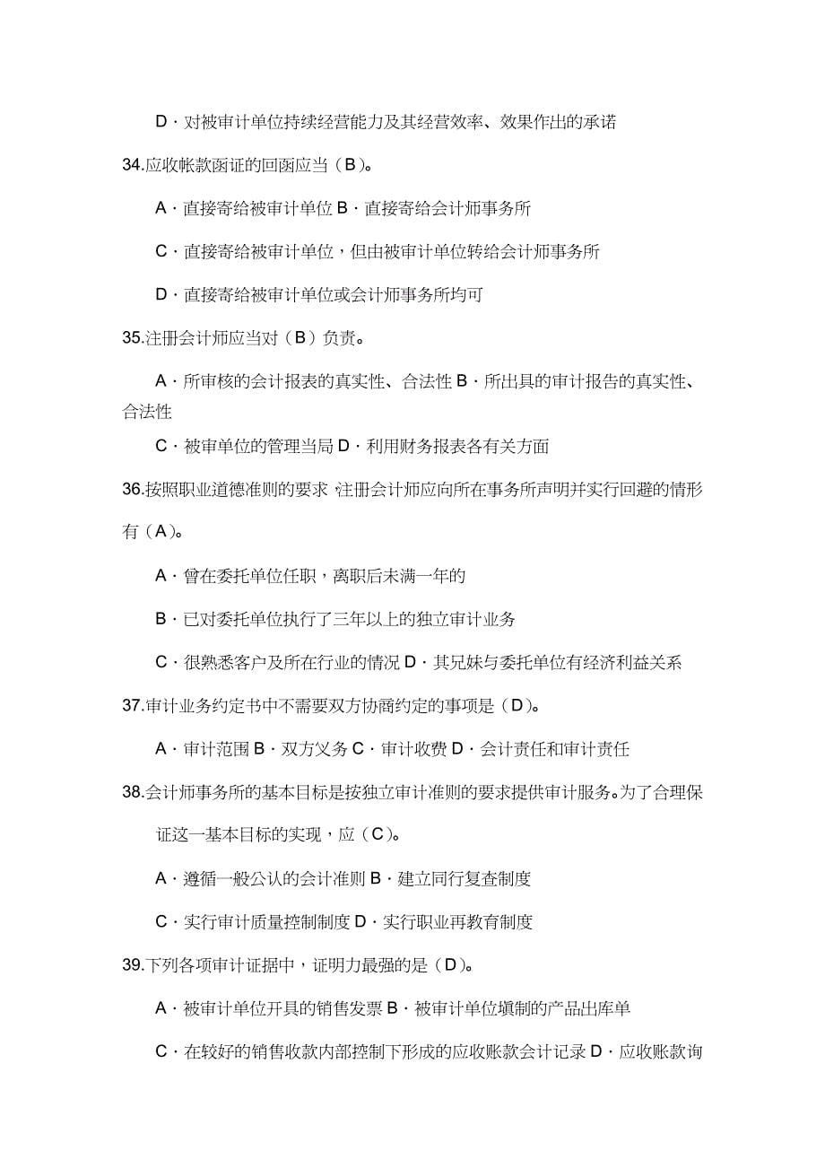 【财务管理内部审计 】审计学期末复习模拟试题_第5页