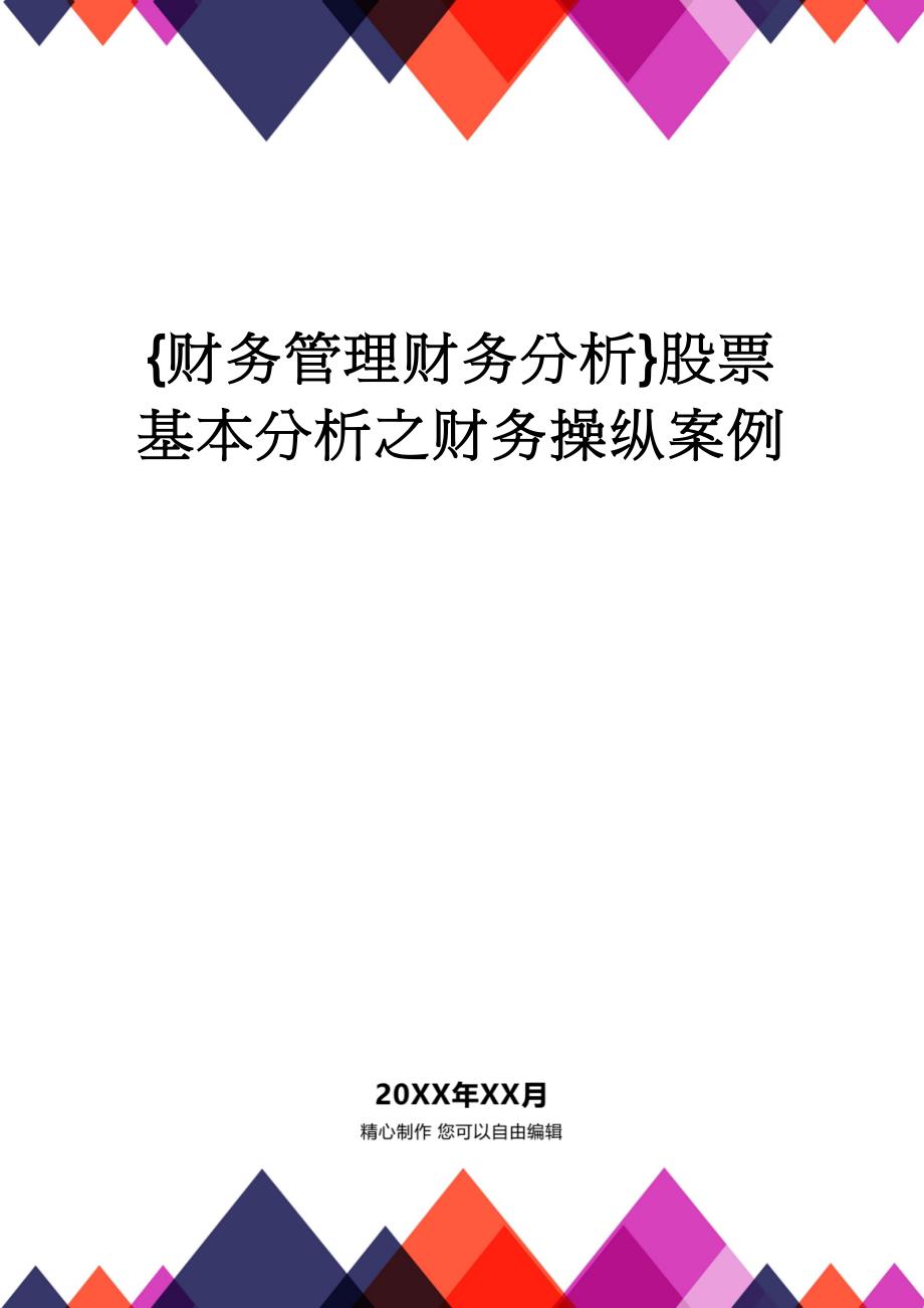 【财务管理财务分析】 股票基本分析之财务操纵案例_第1页