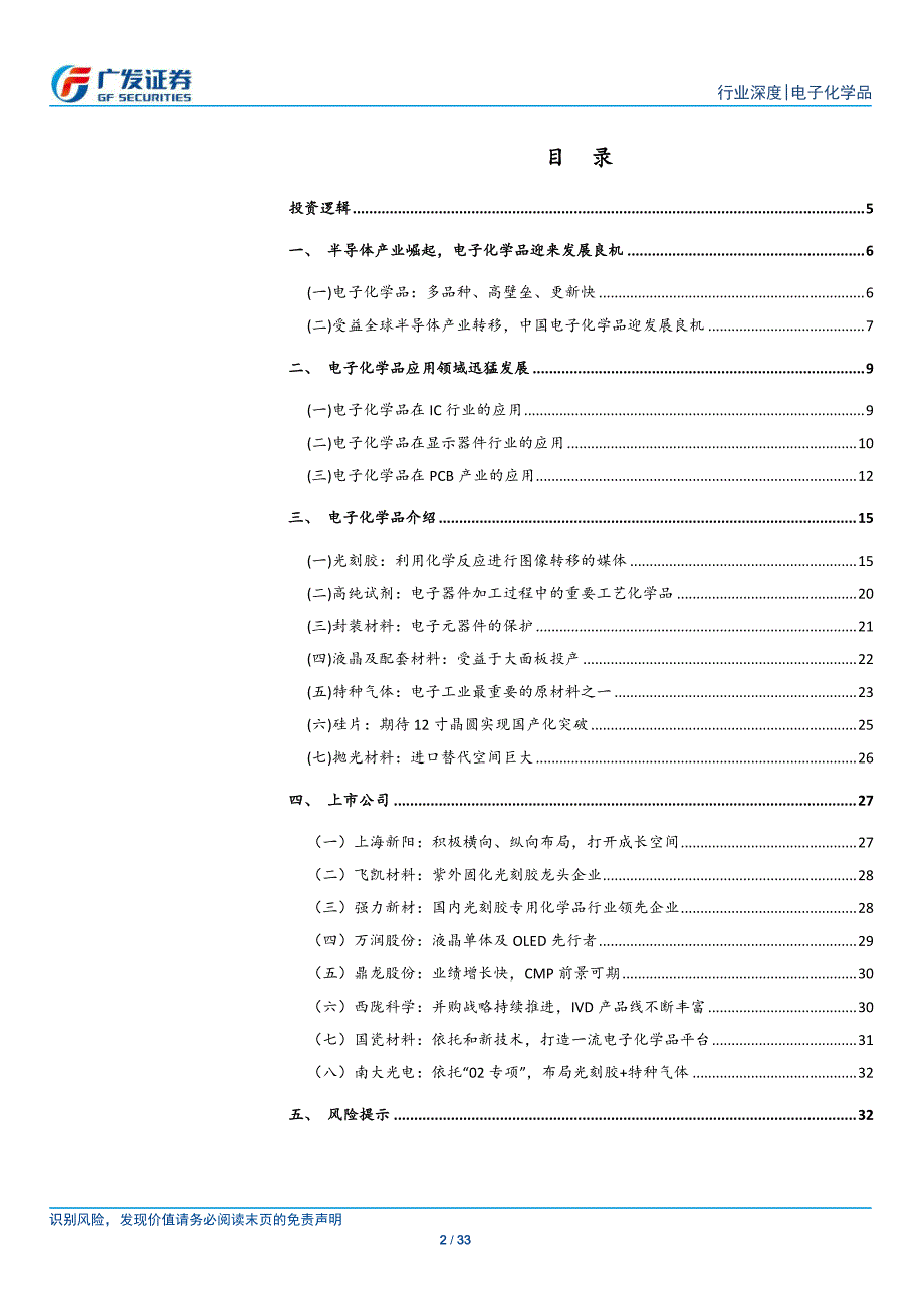 电子化学品深度报告：受益半导体产业转移电子化学品迎发展良机(1)_第2页