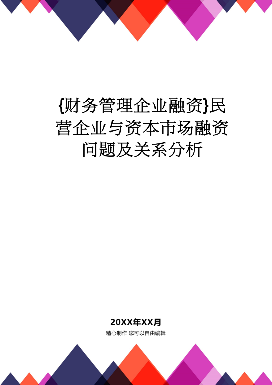 【财务管理企业融资 】民营企业与资本市场融资问题及关系分析_第1页