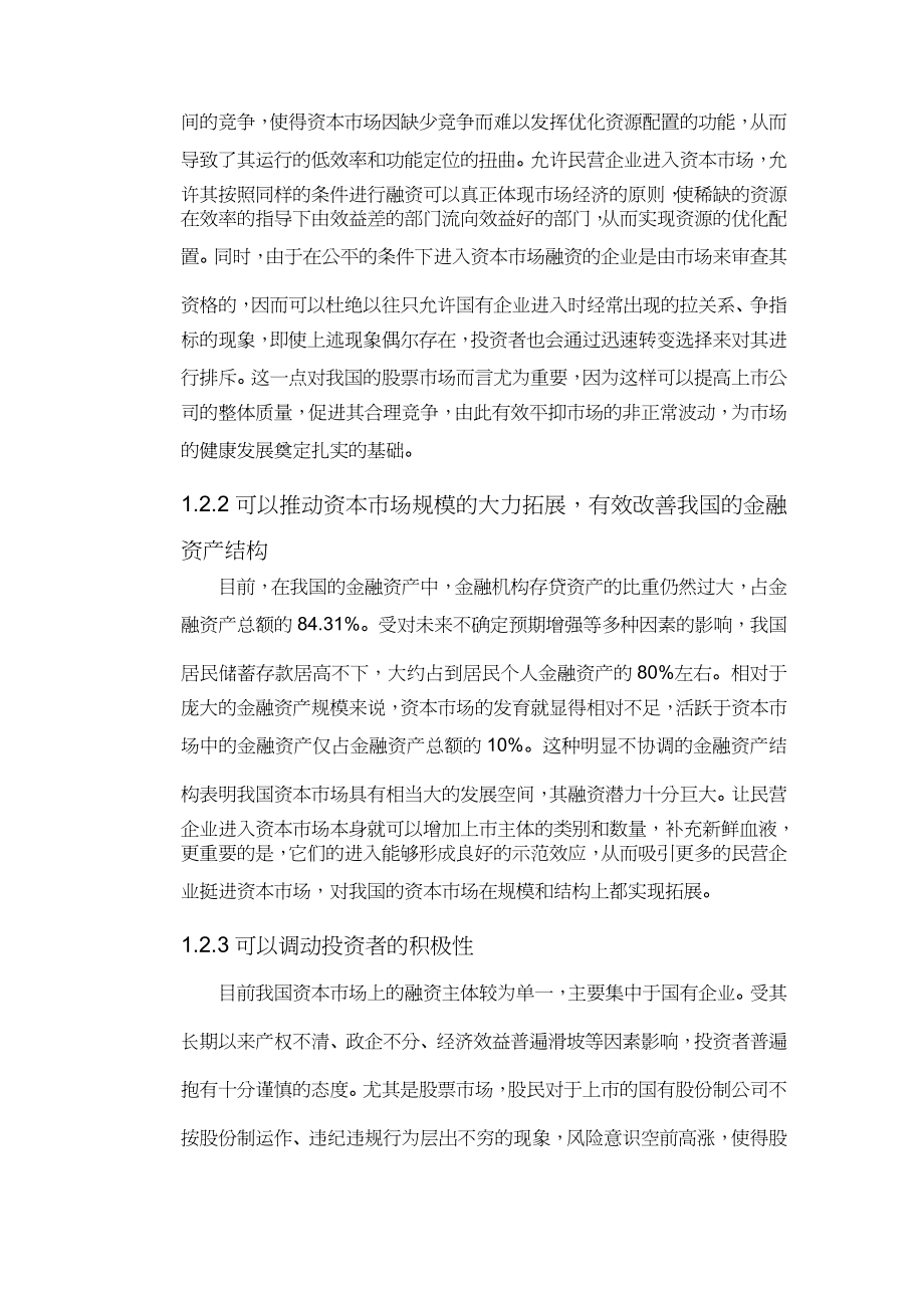 【财务管理企业融资 】民营企业与资本市场融资问题及关系分析_第4页