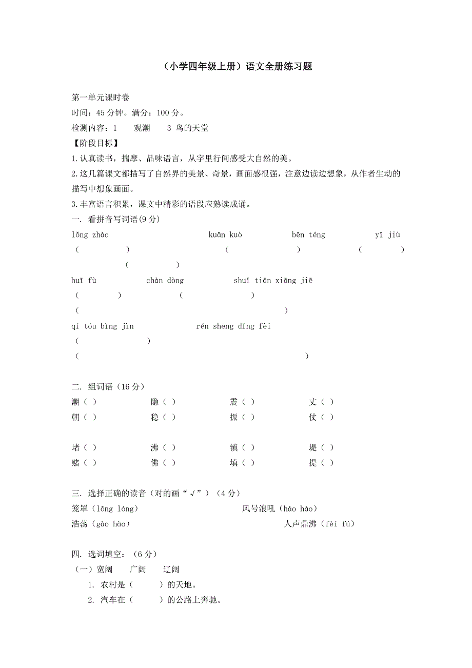 (小学四年级上册)语文全册练习题_第1页