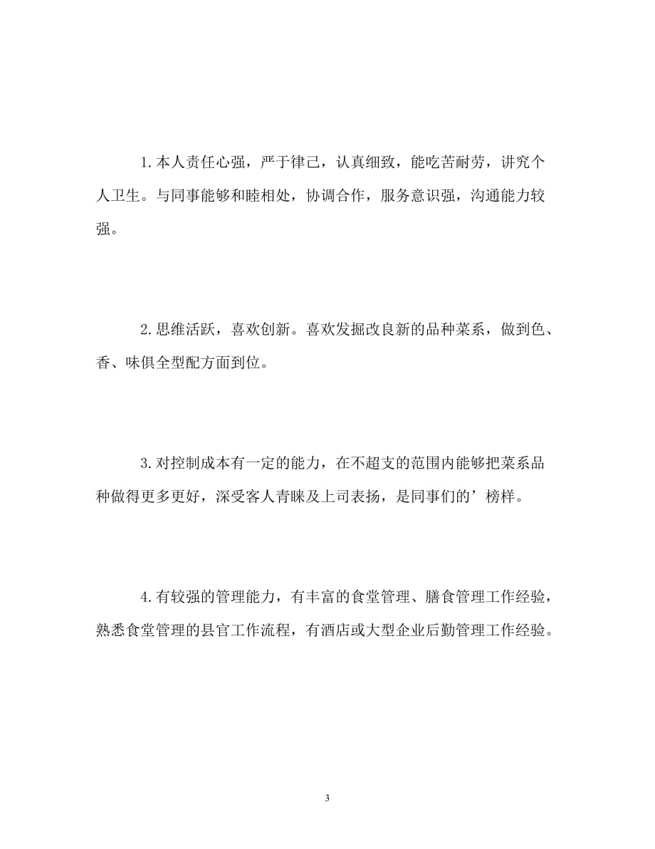 【通用】厨师求职简历自我评价_第3页