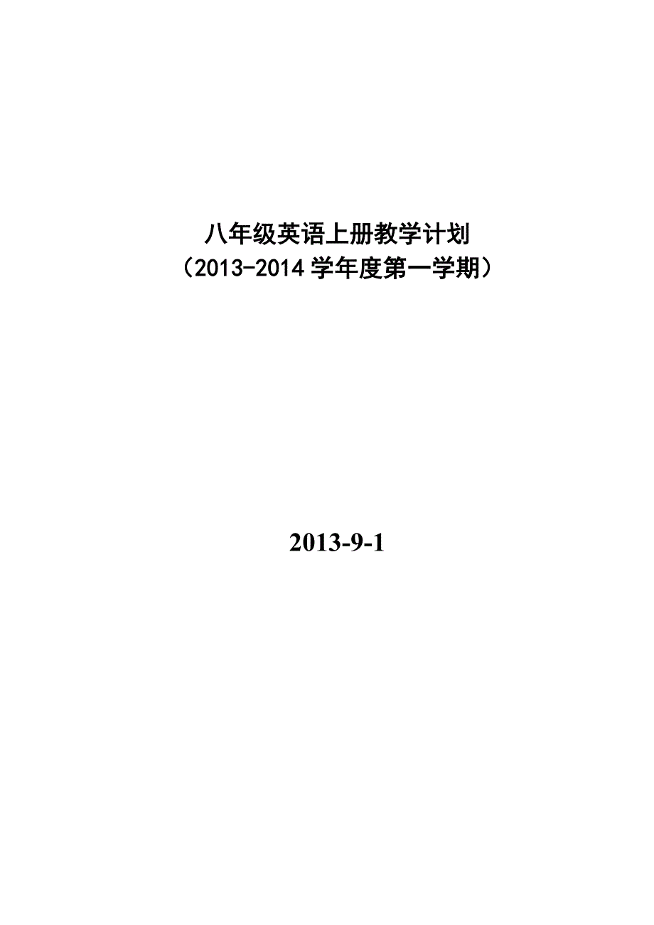 24编号2013-2014英语八年级上册教学计划_第1页