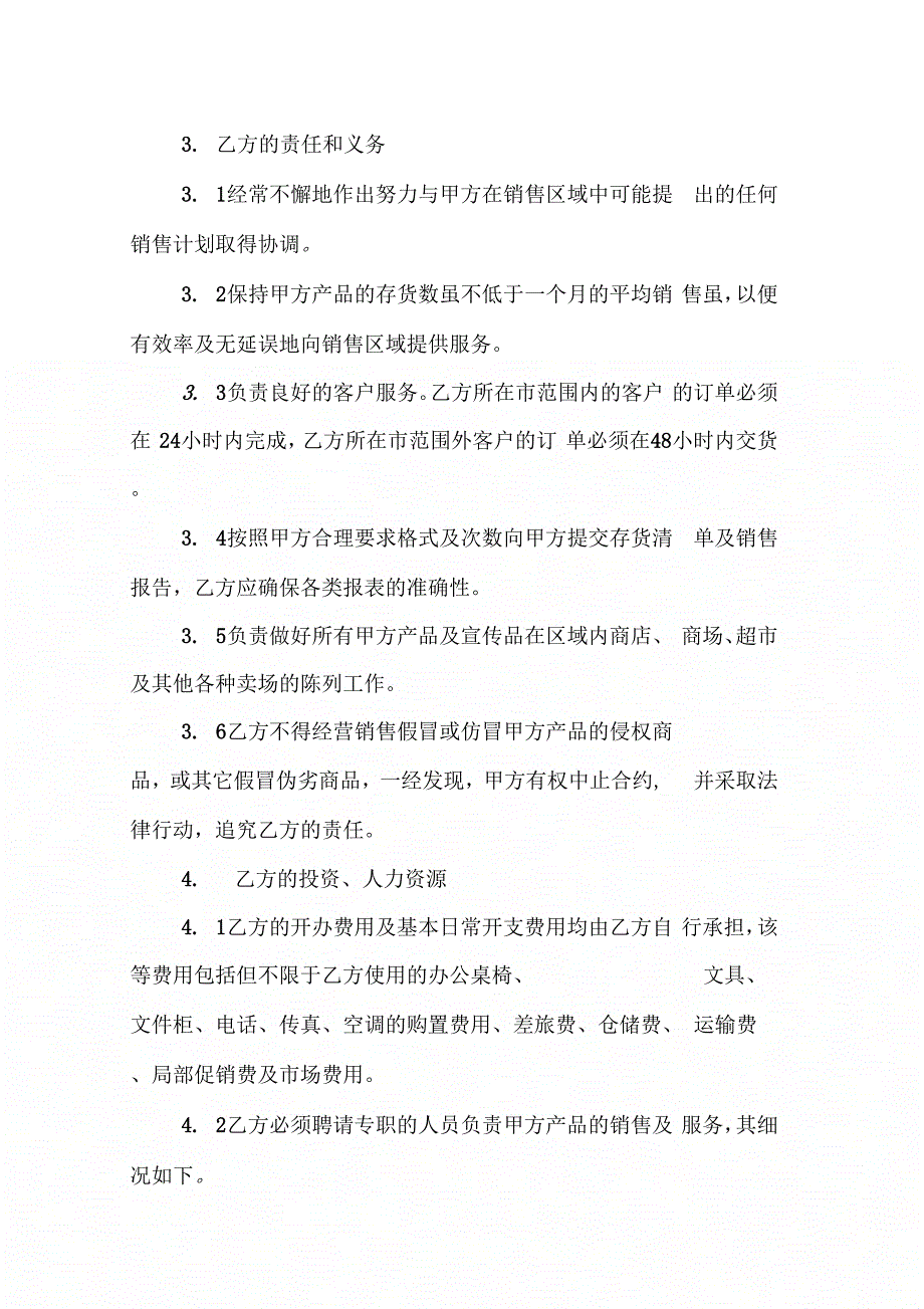 202X年代理合同：特约经销商协议书_第4页