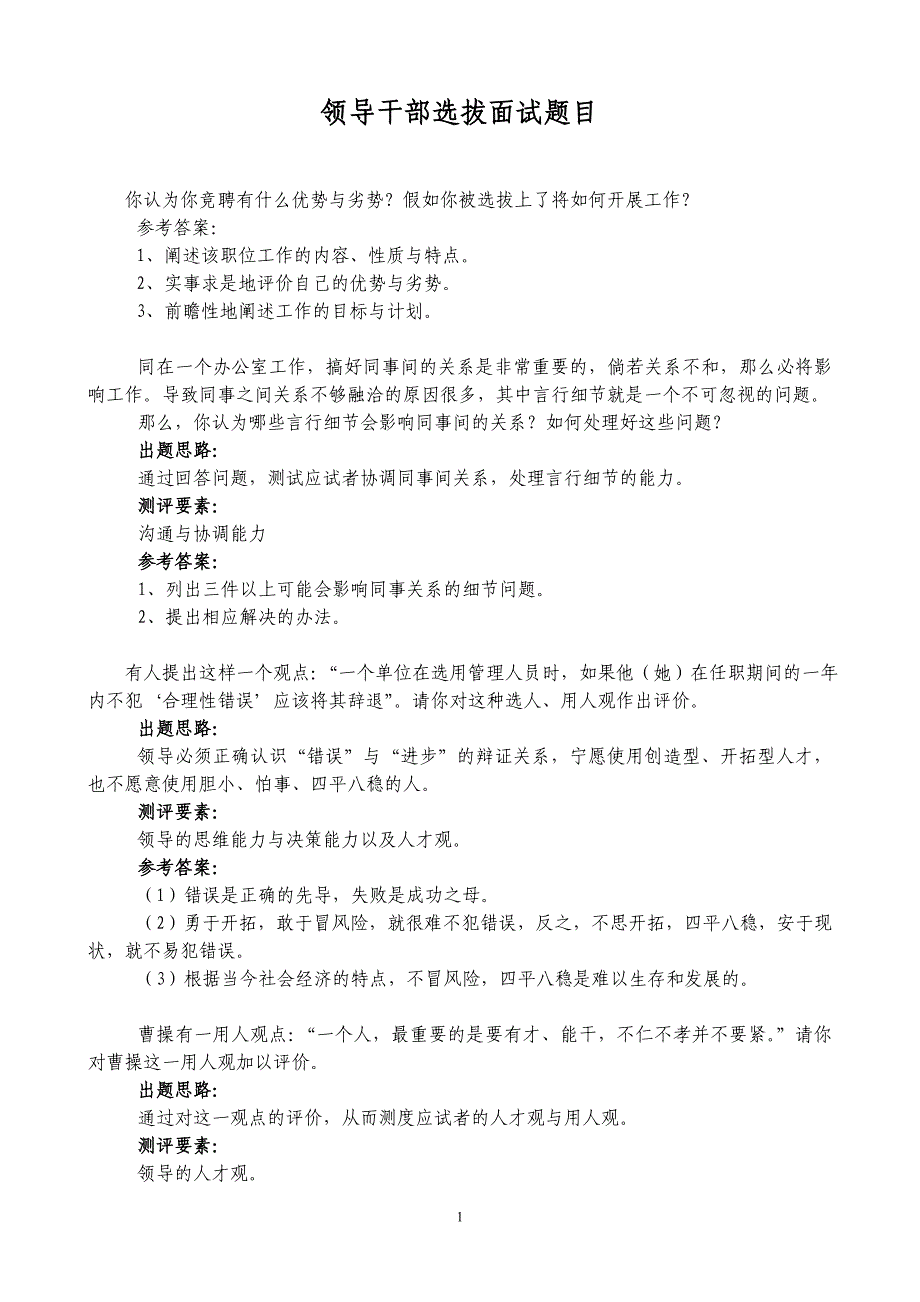 领导干部选拔面试题目_第1页