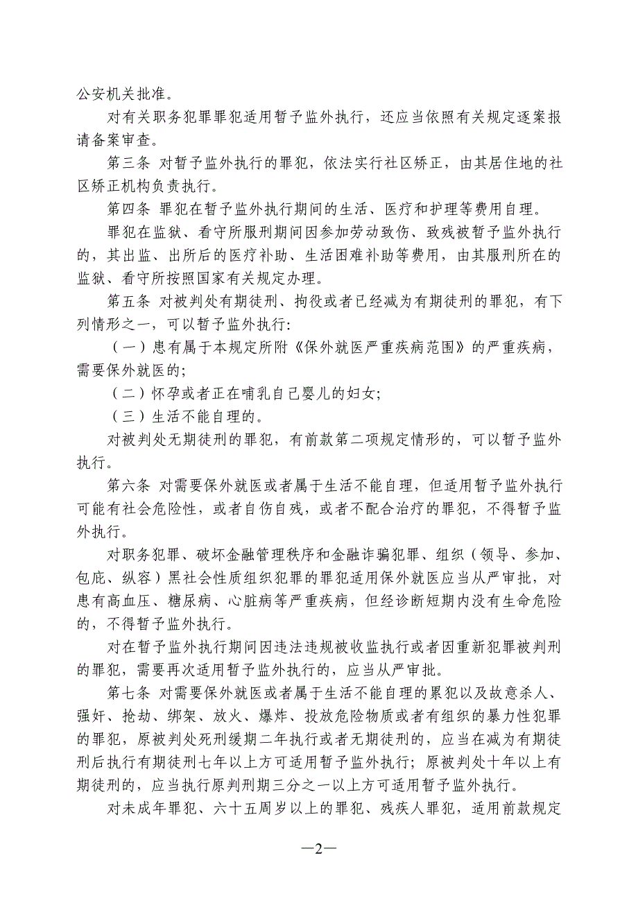 暂予监外执行规定(司发通〔2014〕112号)._第2页