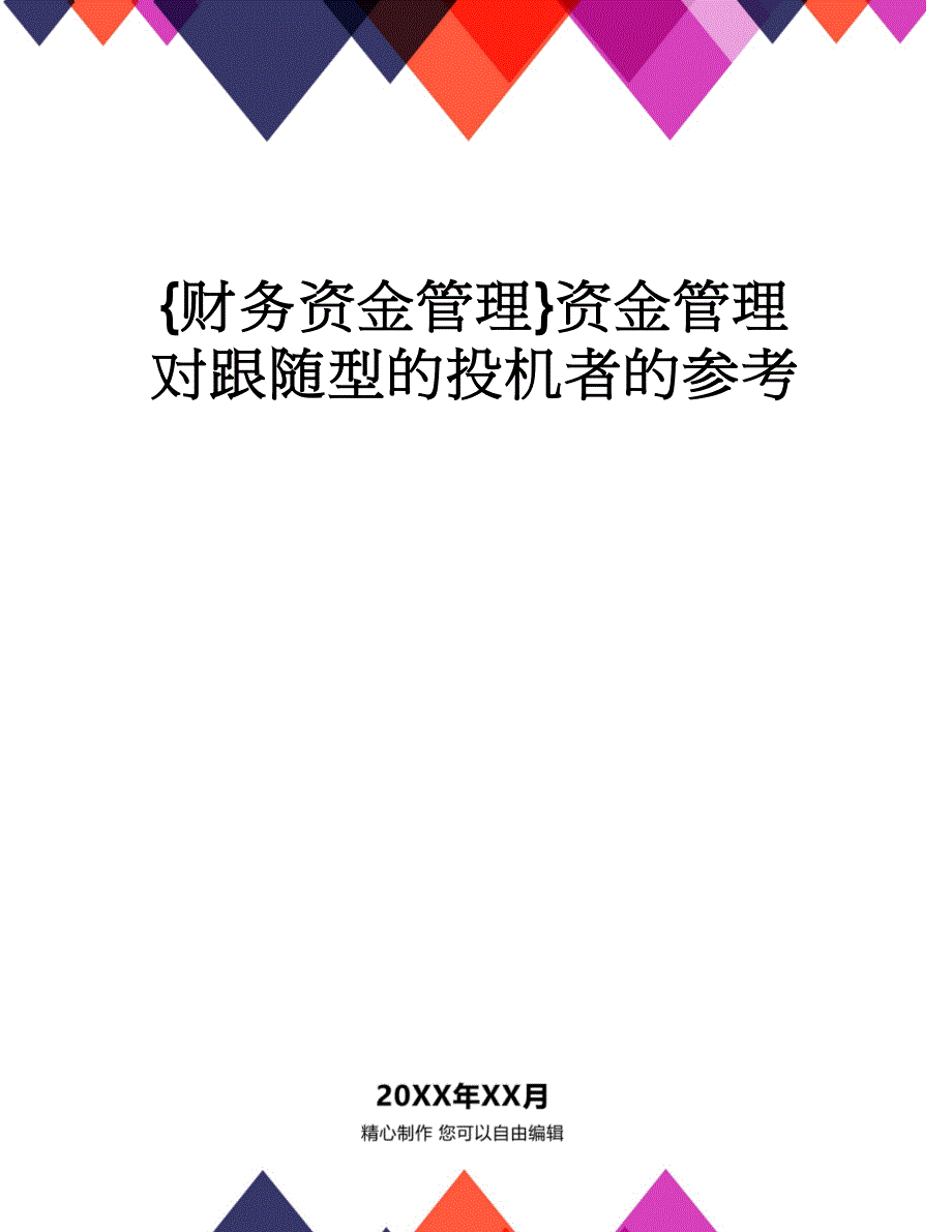 【财务资金管理 】资金管理对跟随型的投机者的参考_第1页