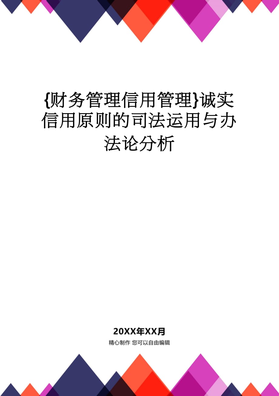 【财务管理信用管理 】诚实信用原则的司法运用与办法论分析_第1页