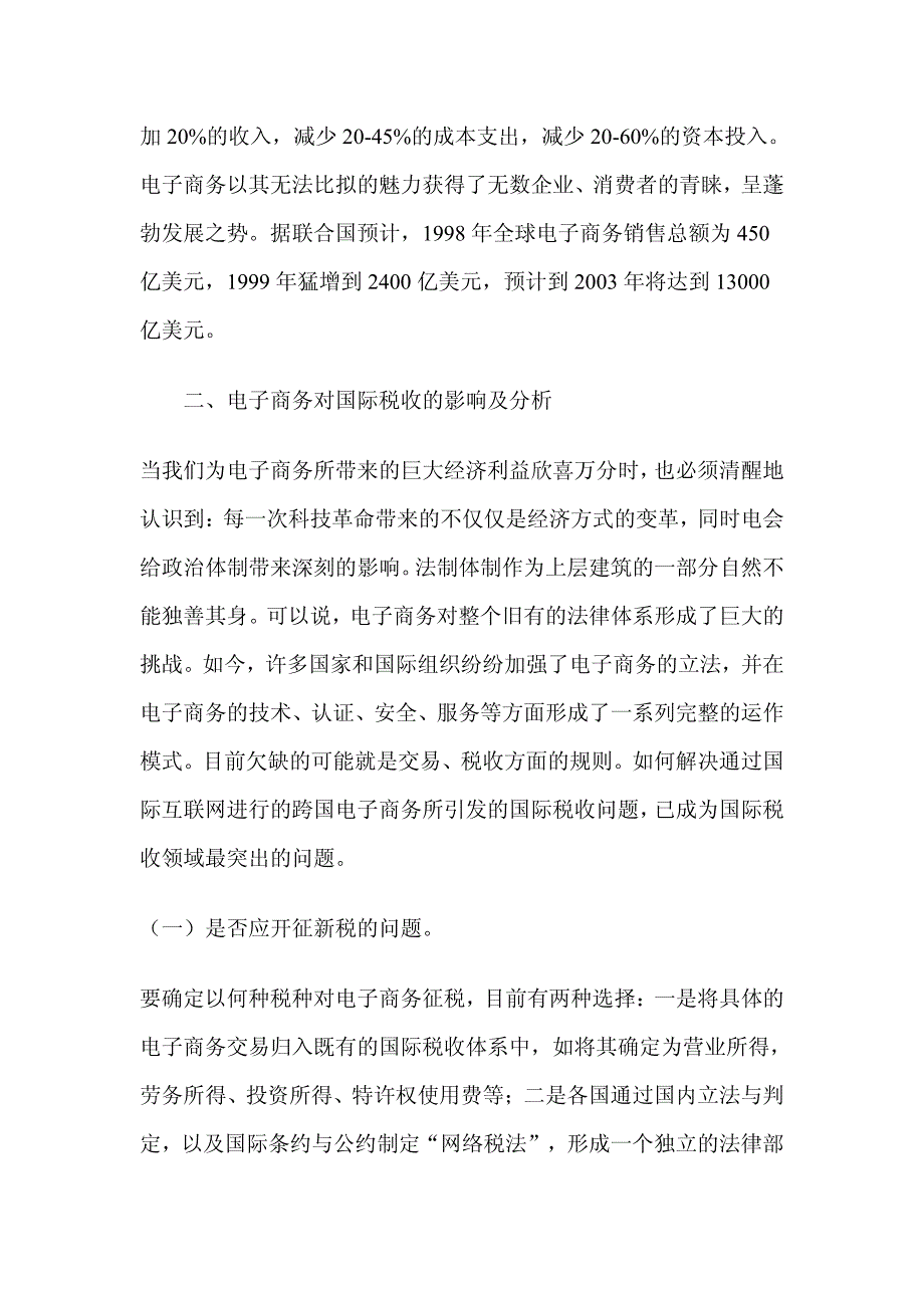 电子商务对国际税收的影响及对策分析_第2页