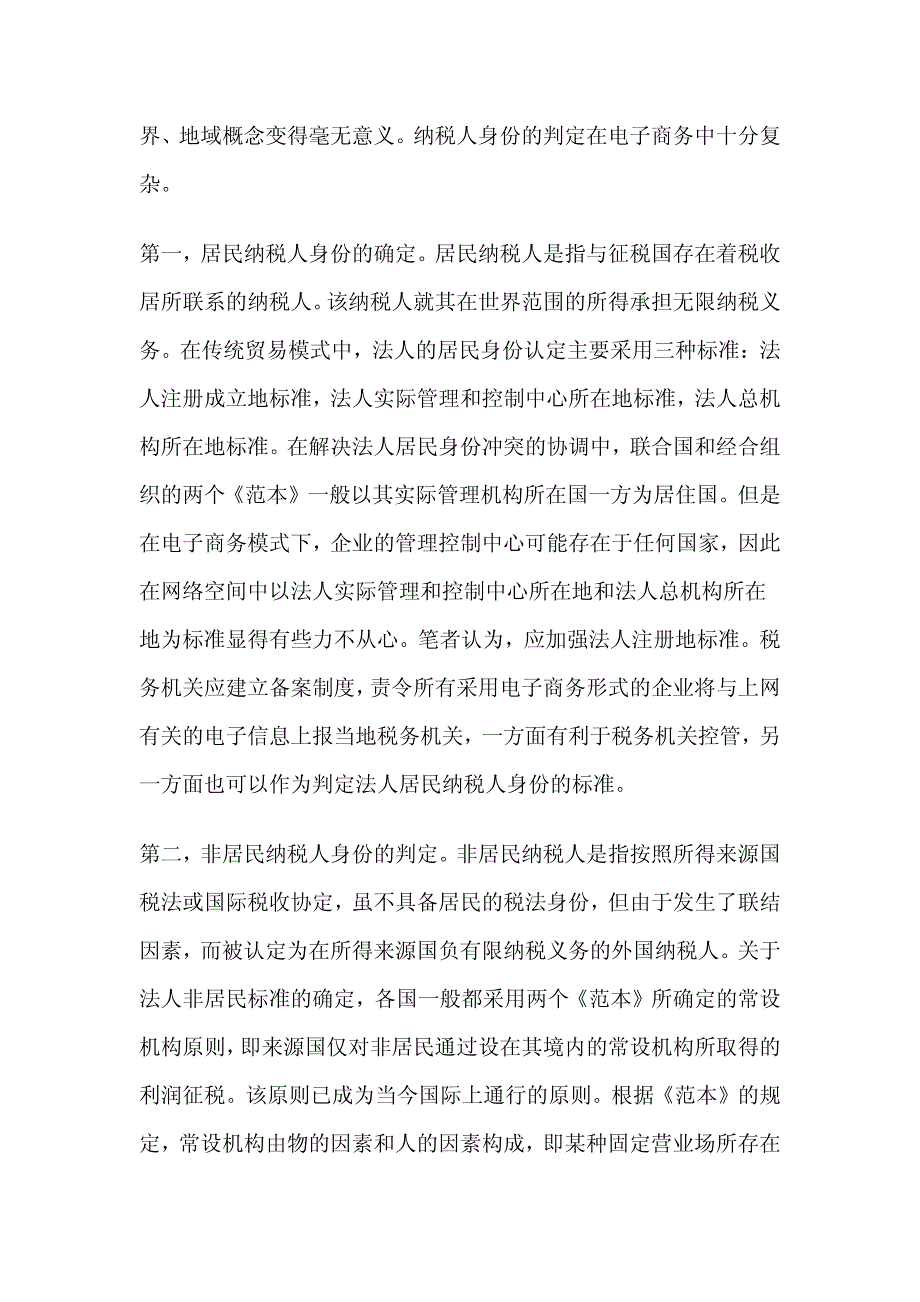 电子商务对国际税收的影响及对策分析_第4页