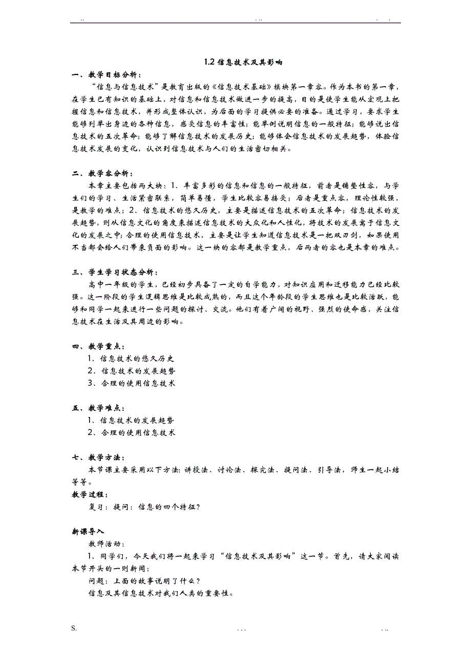 高中信息技术_信息技术全套教案_粤教版必修_第4页