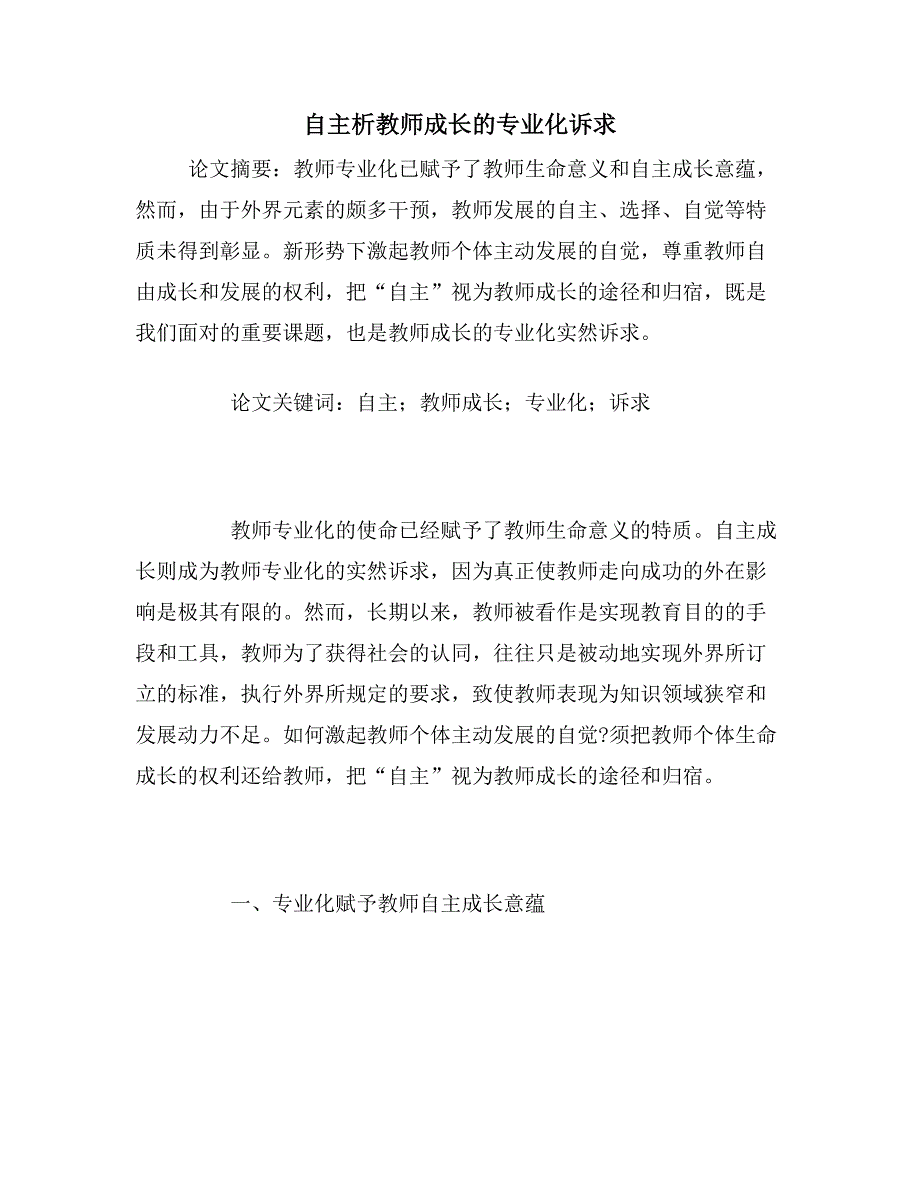 自主析教师成长的专业化诉求_第1页