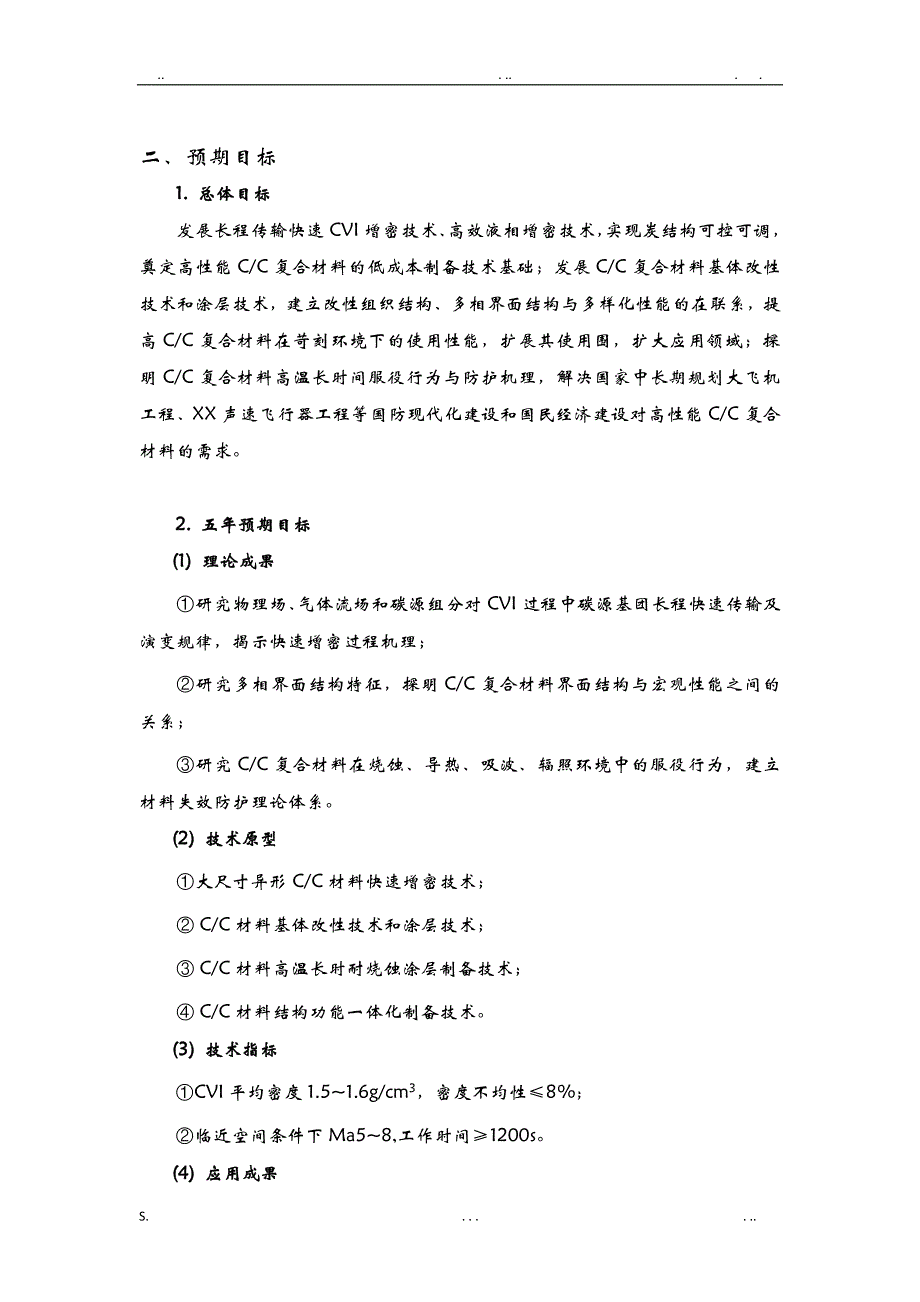 项目申报书—高性能炭炭复合材料高效制备与服役基础研究_第2页