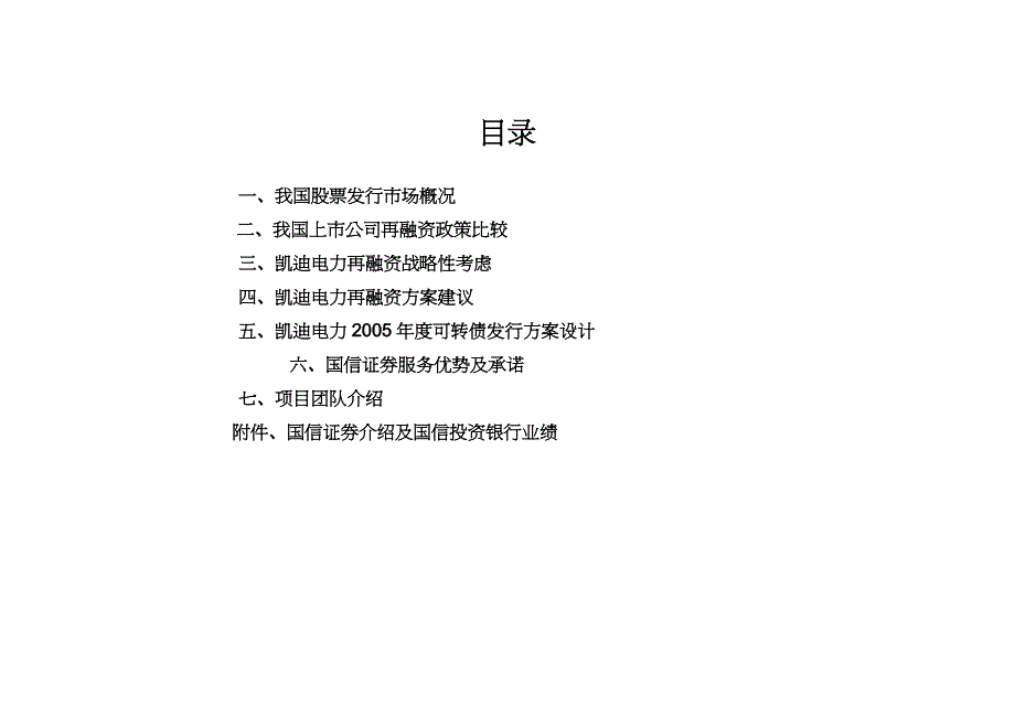 【财务管理企业融资 】某电力公司年度融资策划书_第2页