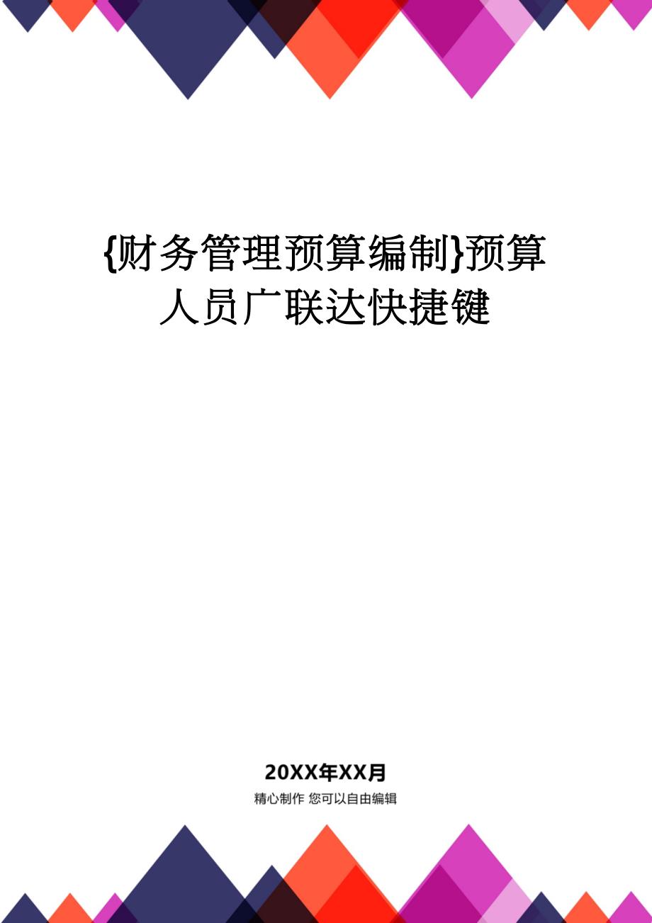 【财务管理预算编制 】预算人员广联达快捷键_第1页