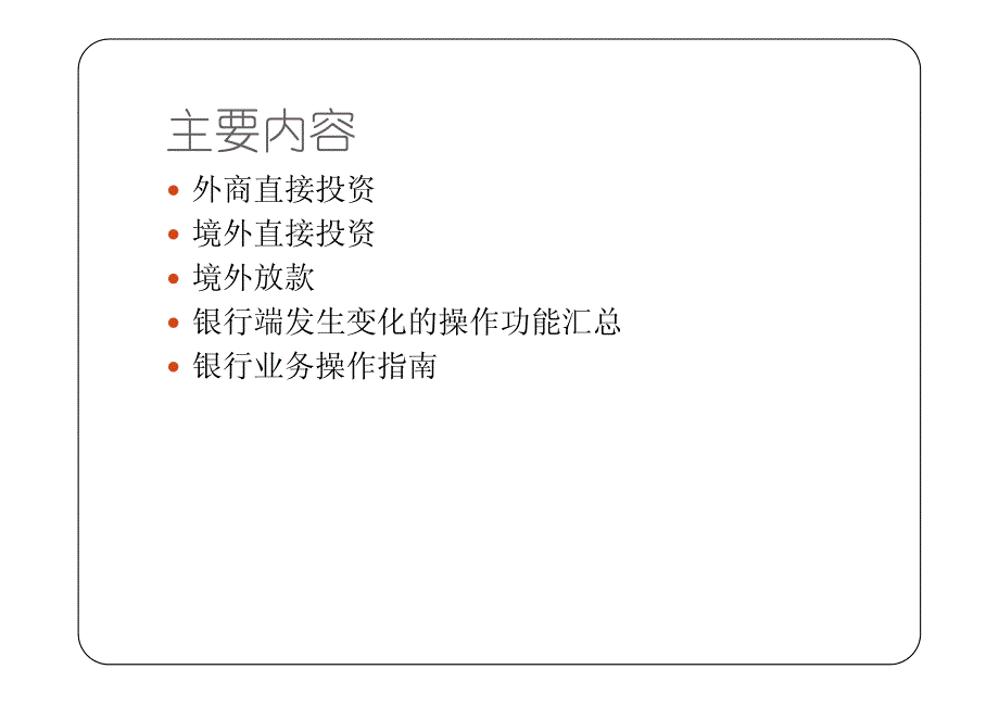 直接投资外汇业务银行操作讲解_第2页