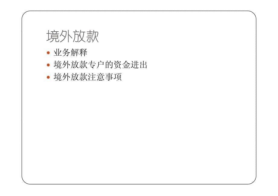 直接投资外汇业务银行操作讲解_第5页