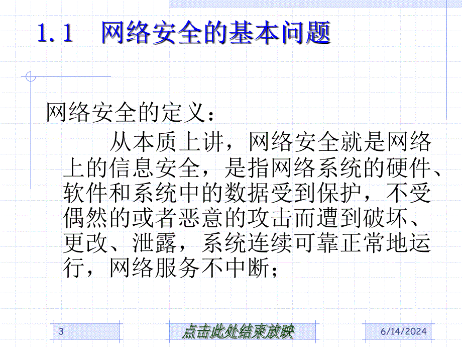 340编号第1章网络安全技术概述_第3页