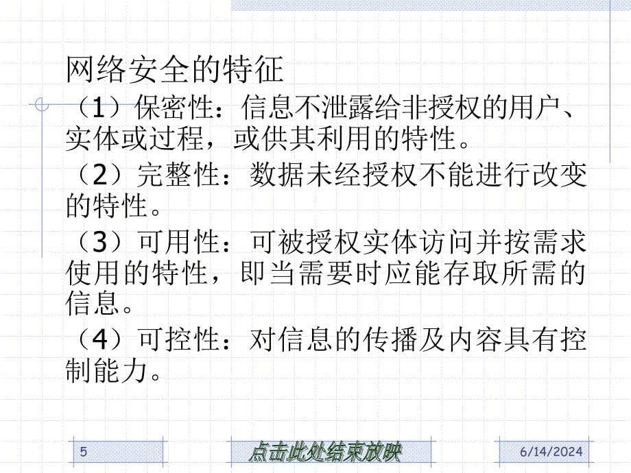 340编号第1章网络安全技术概述_第5页