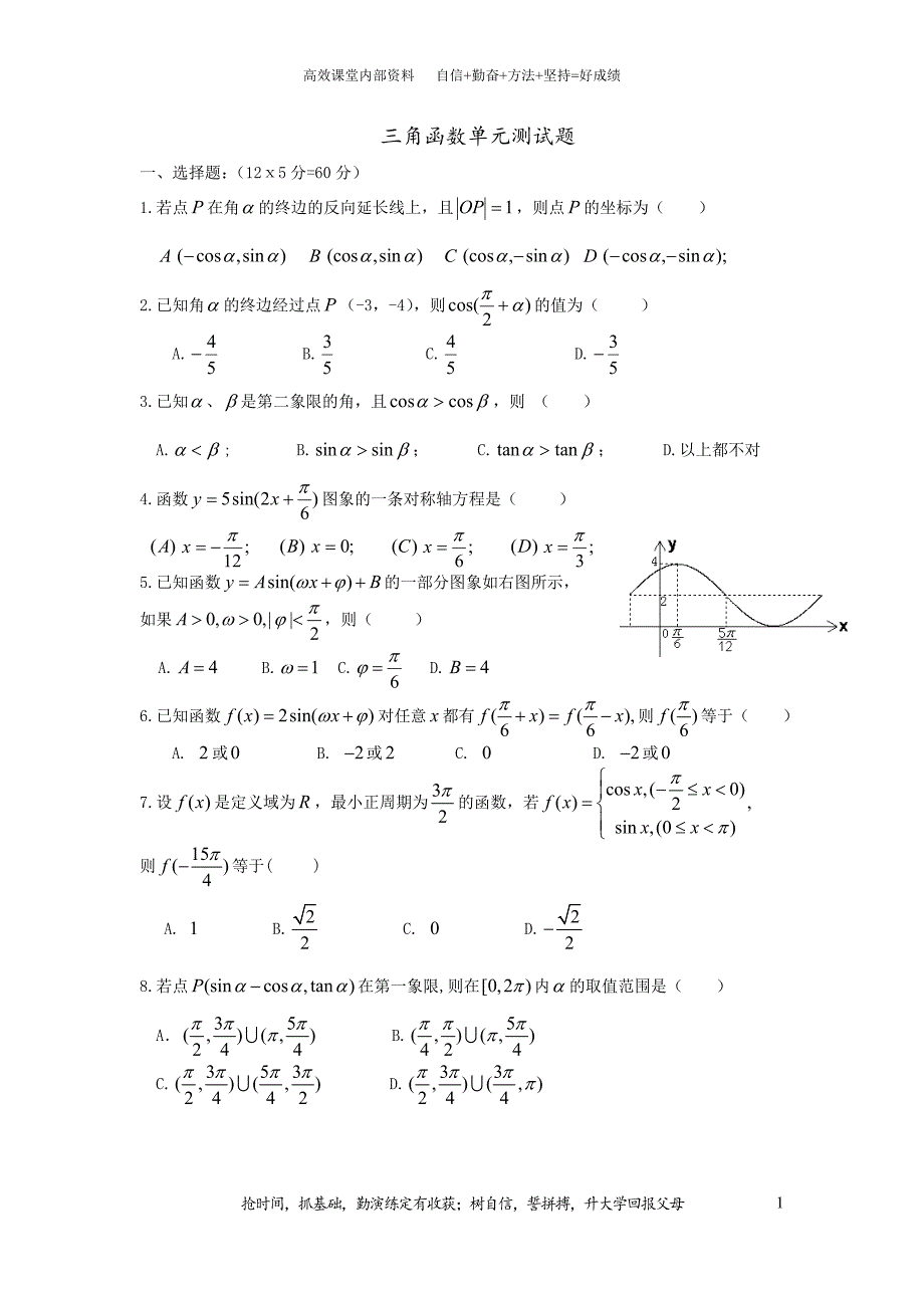 三角函数基础测试题及答案_第1页