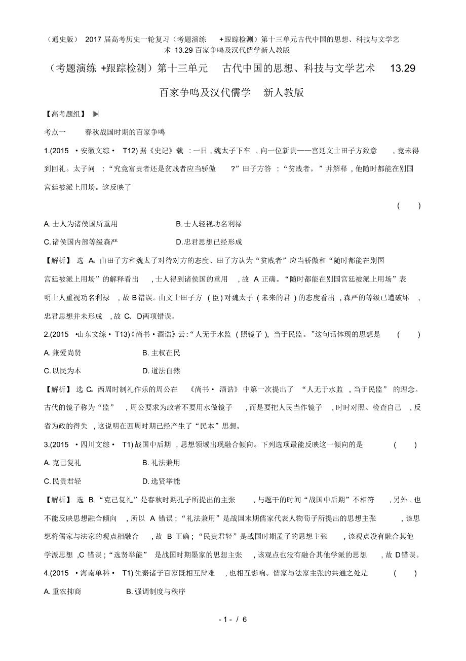 (通史版)高考历史一轮复习(考题演练+跟踪检测)第十三单元古代中国的思想、科技与文学艺术13.29百家争鸣_第1页