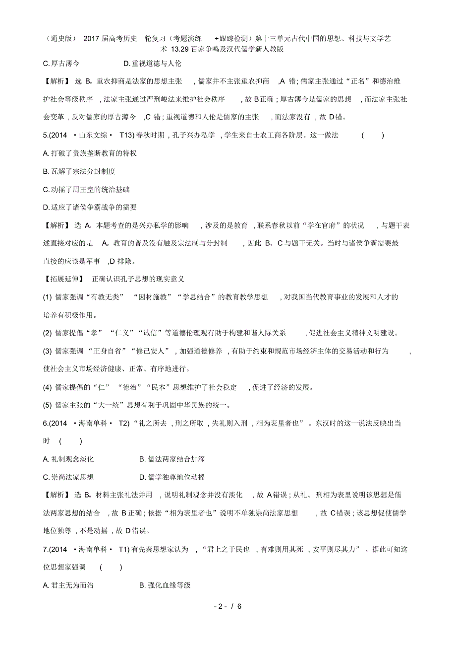 (通史版)高考历史一轮复习(考题演练+跟踪检测)第十三单元古代中国的思想、科技与文学艺术13.29百家争鸣_第2页