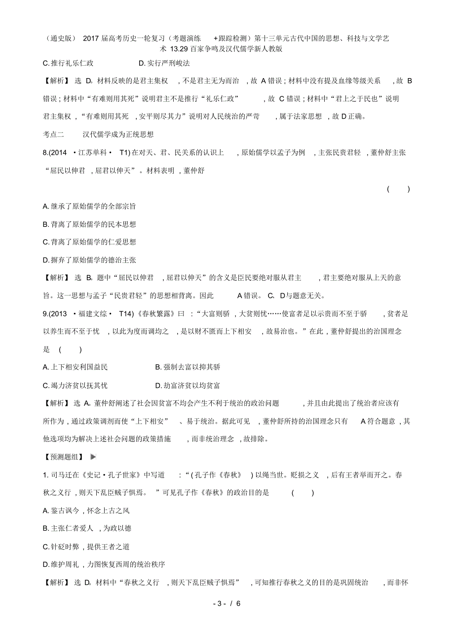 (通史版)高考历史一轮复习(考题演练+跟踪检测)第十三单元古代中国的思想、科技与文学艺术13.29百家争鸣_第3页