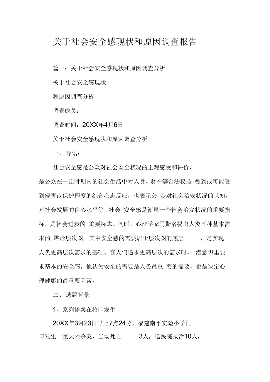 202X年关于社会安全感现状和原因调查报告_第1页