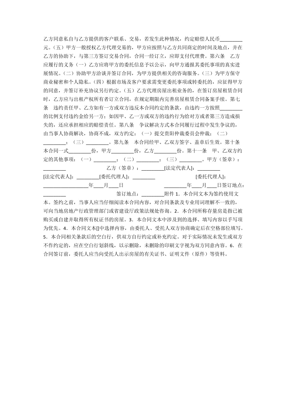 贵州省存量房委托交易合同-代理合同_第2页