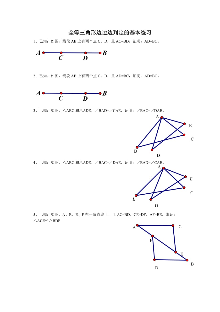 {精品}全等三角形边边边判定的练习题_第1页