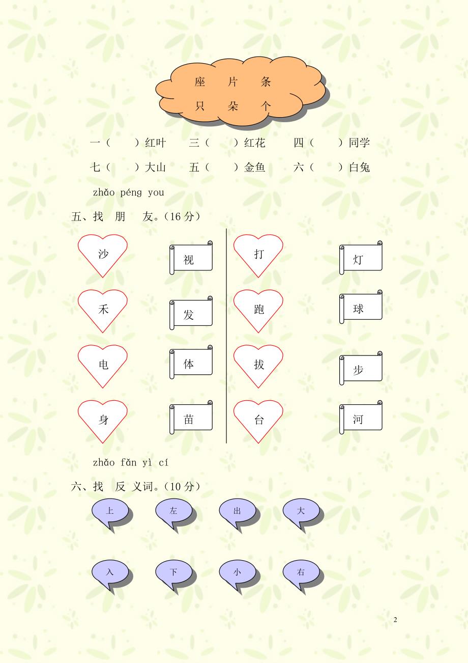 1453编号小学一年级语文上册第一单元测试题(A卷)_第2页