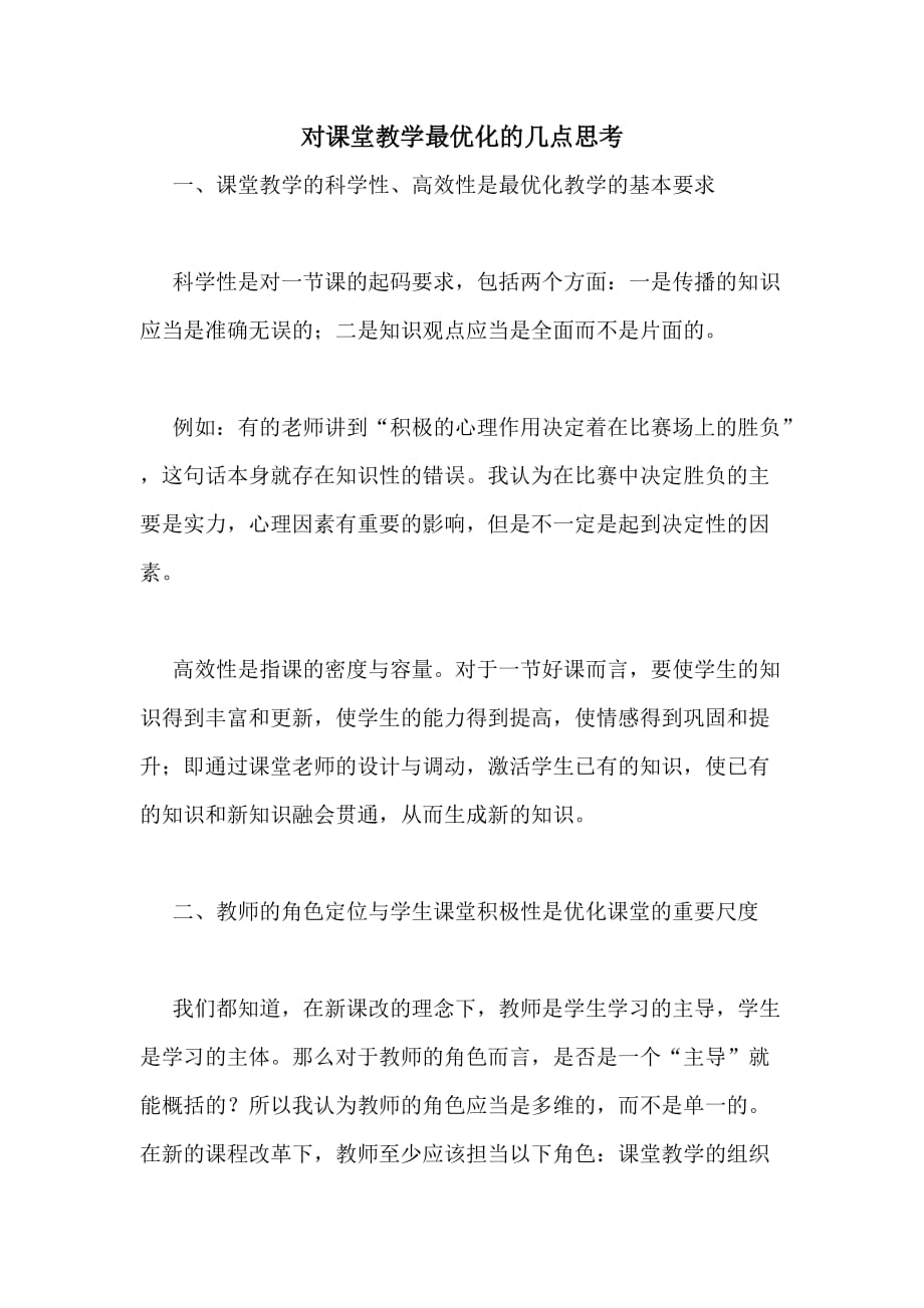 对课堂教学最优化的几点思考_第1页