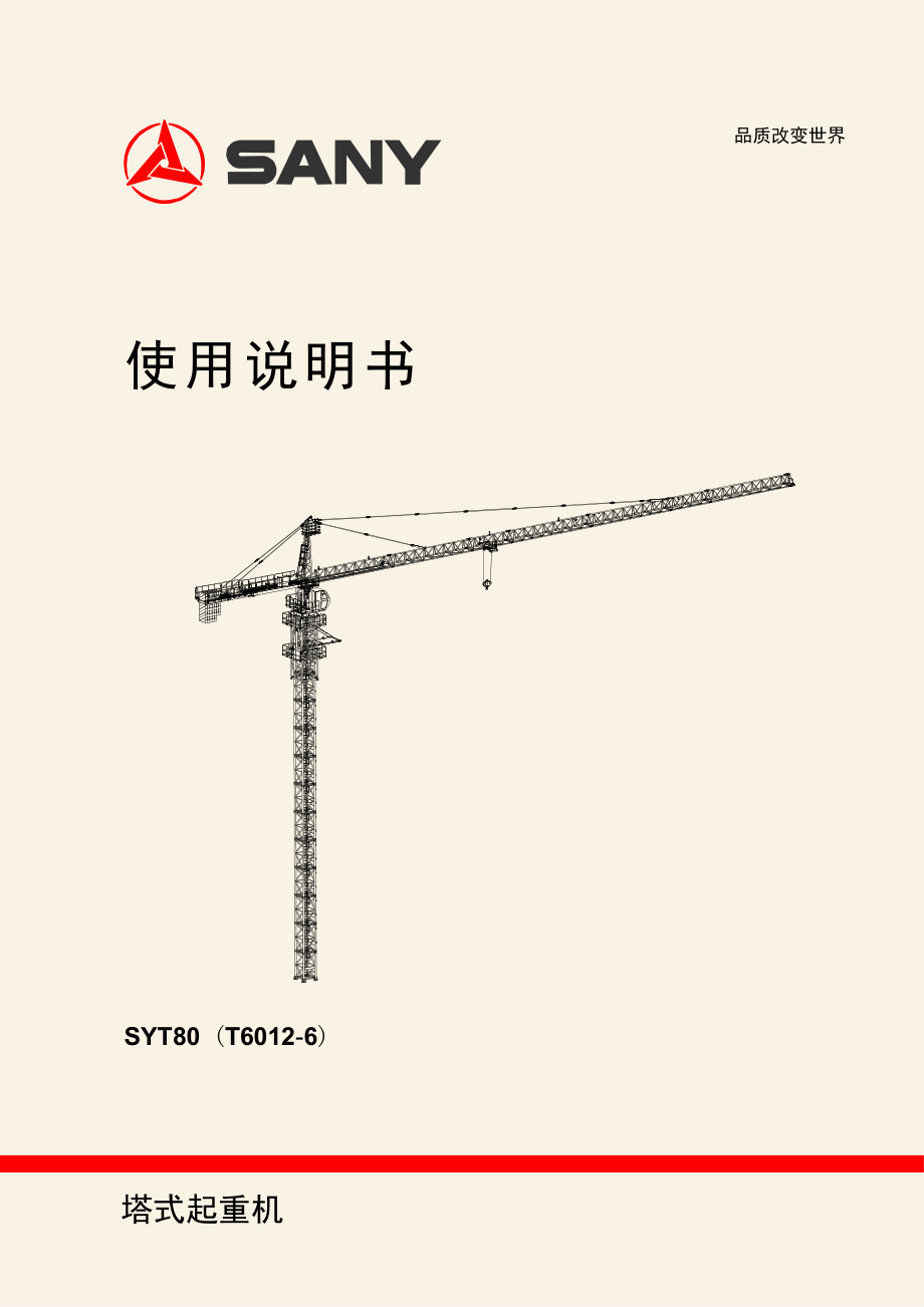 三一塔机塔吊6012-6说明书含电路图._第1页