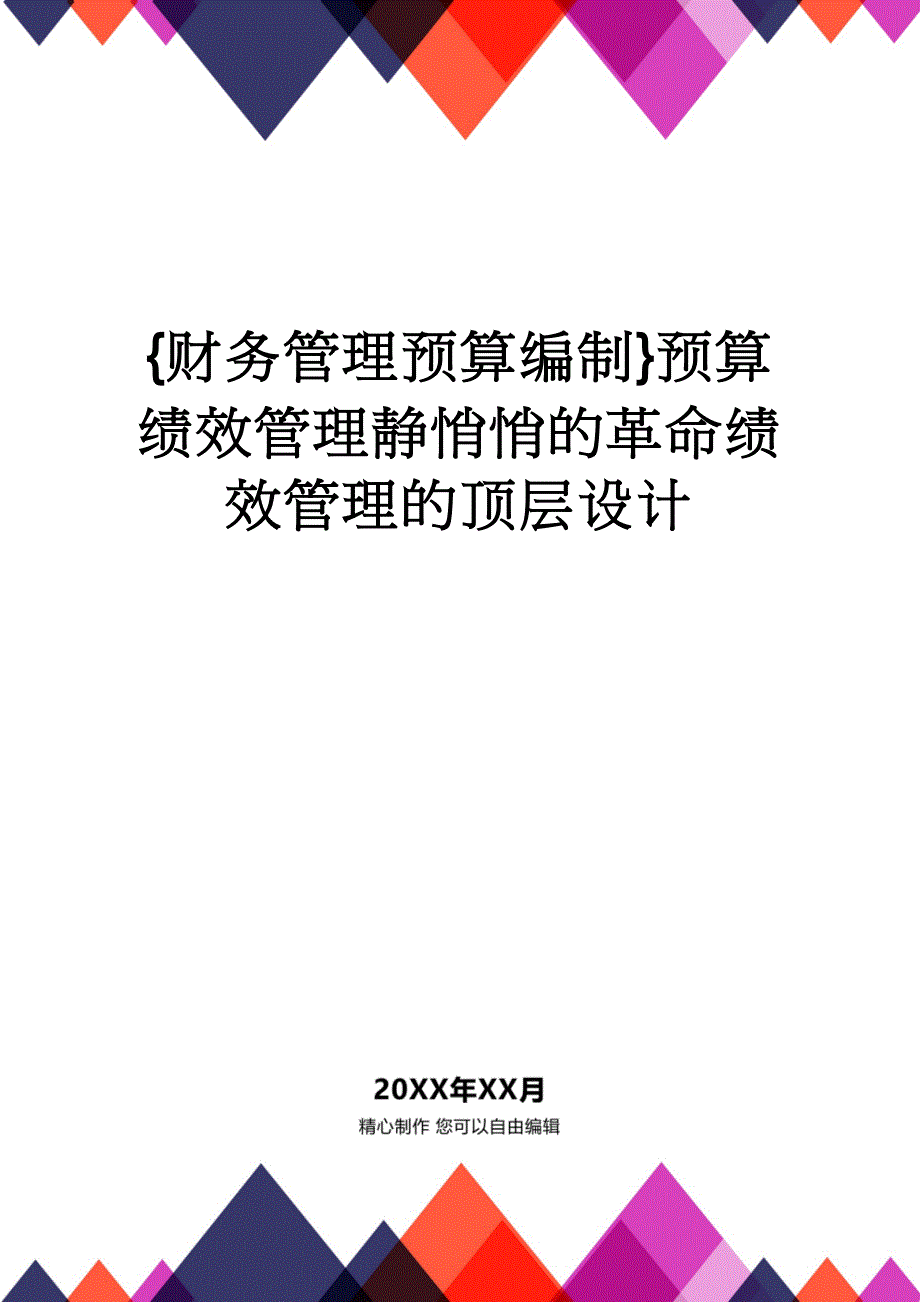 【财务管理预算编制 】预算绩效管理静悄悄的革命绩效管理的顶层设计_第1页