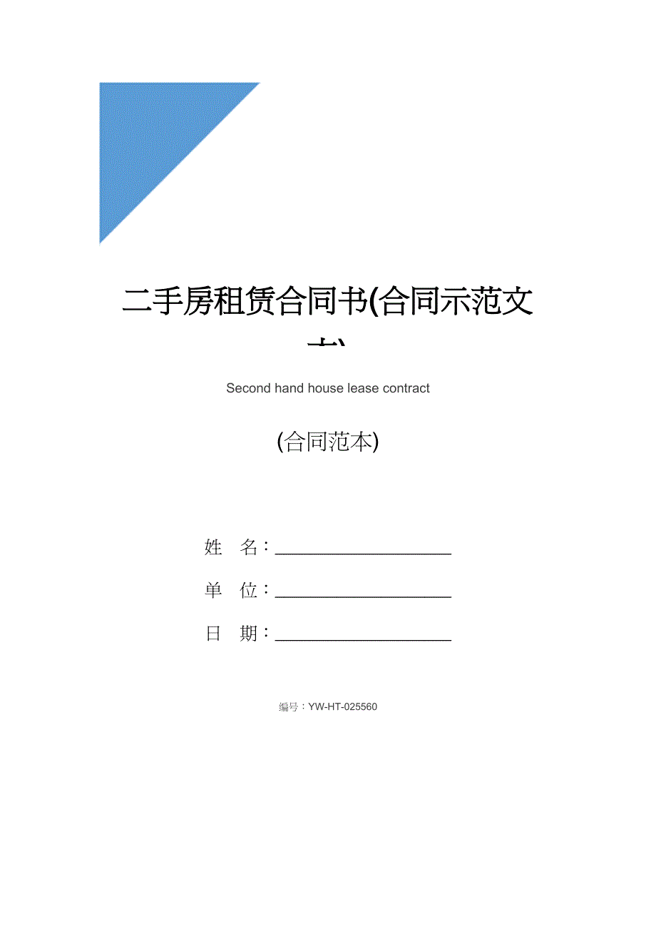 二手房租赁合同书(合同示范文本)_第1页