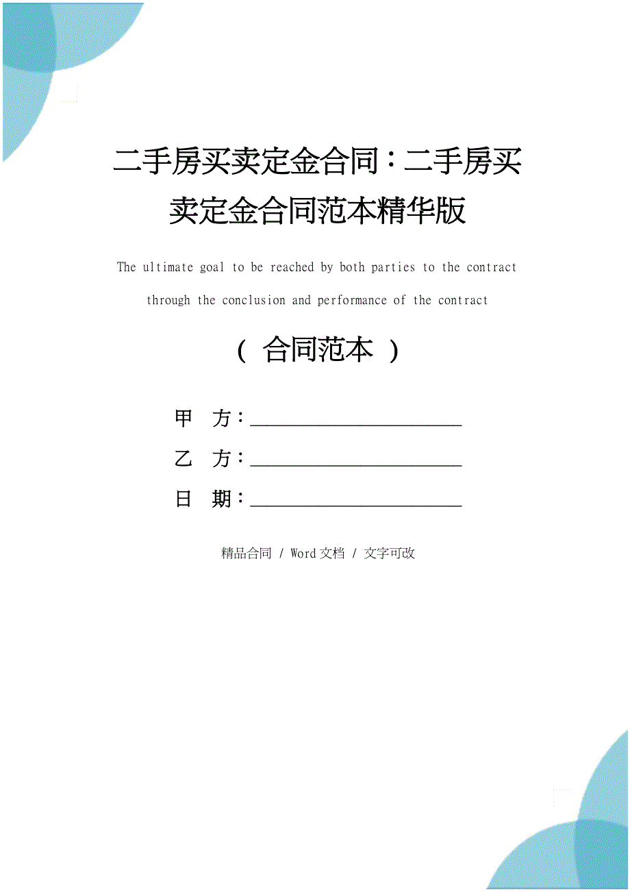 二手房买卖定金合同：二手房买卖定金合同范本精华版_第1页